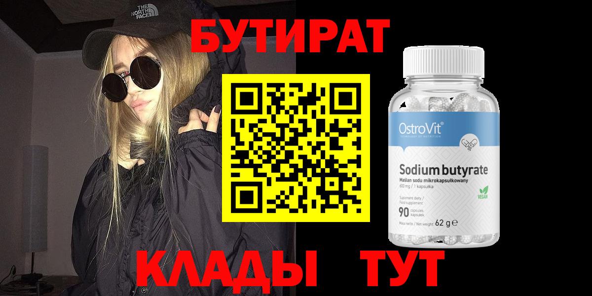 Бутират бутандиол  Бутират  Кинель  Вход с VPN 