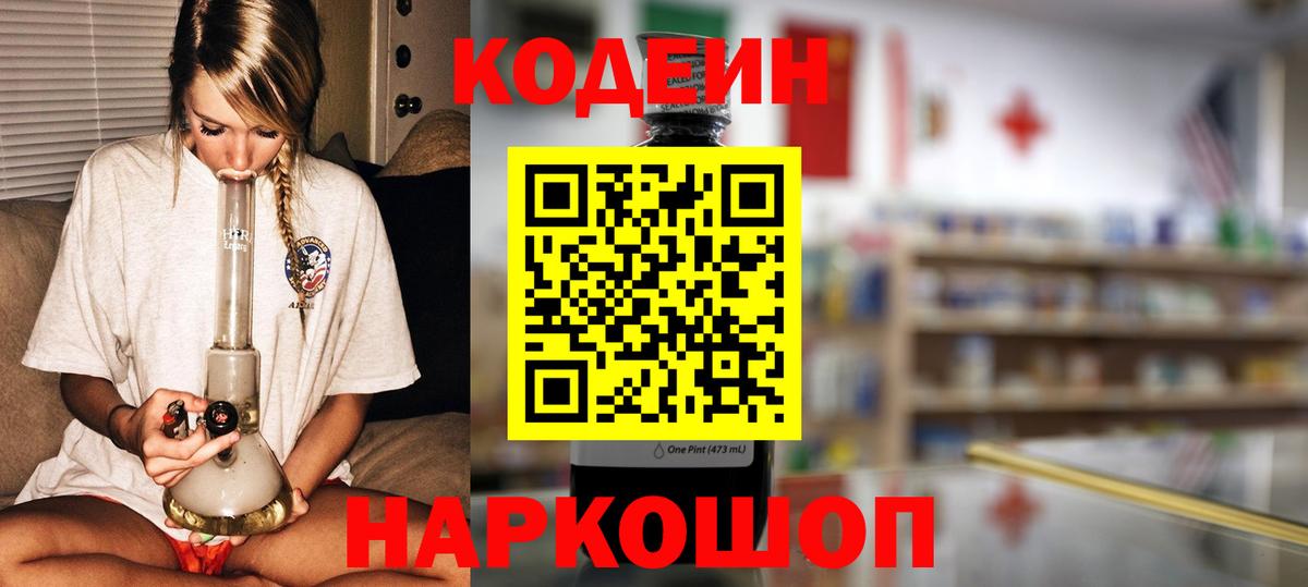Codein Purple Drank  Вход с VPN  Кинель  Кодеиновый сироп Lean напиток Lean (лин) 